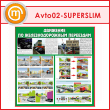 Стенд «Движение по железнодорожным переездам» (AV-02-SUPERSLIM)